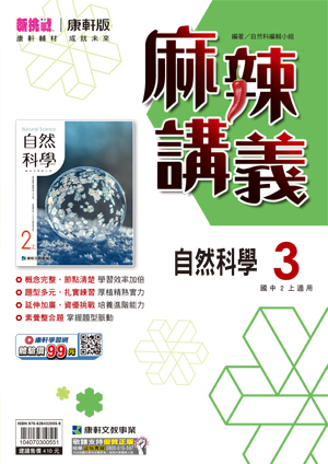 康軒國中麻辣講義 自然第3冊