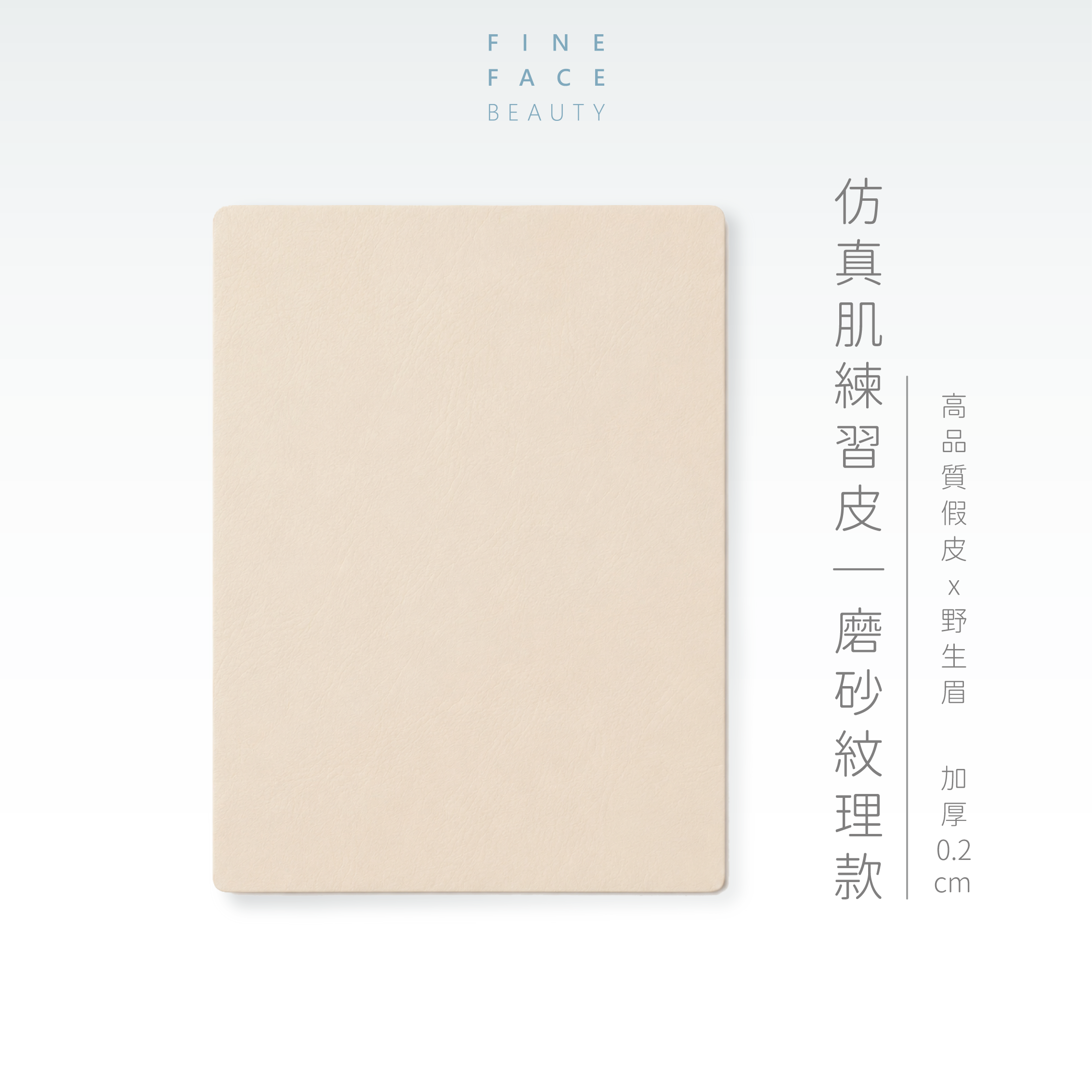 仿真肌練習皮｜磨砂紋理款︱FineFace