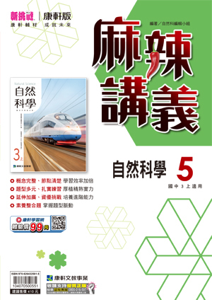 康軒國中麻辣講義 自然第5冊