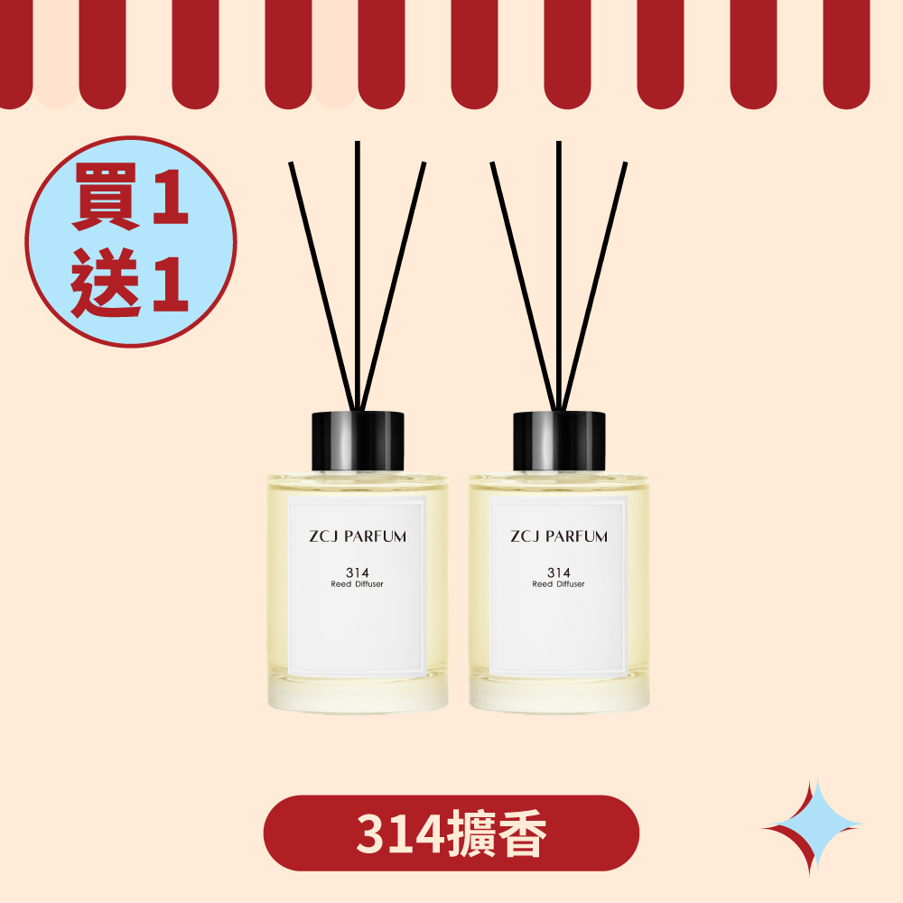 【ZCJ 8周年慶】314擴香 ｜120ml｜買1送1