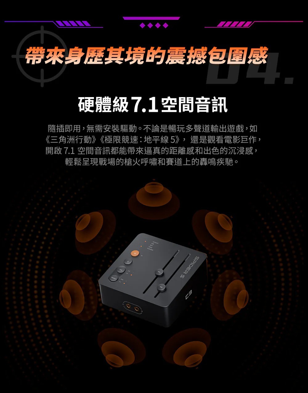 帶來身歷其境的震撼包圍感