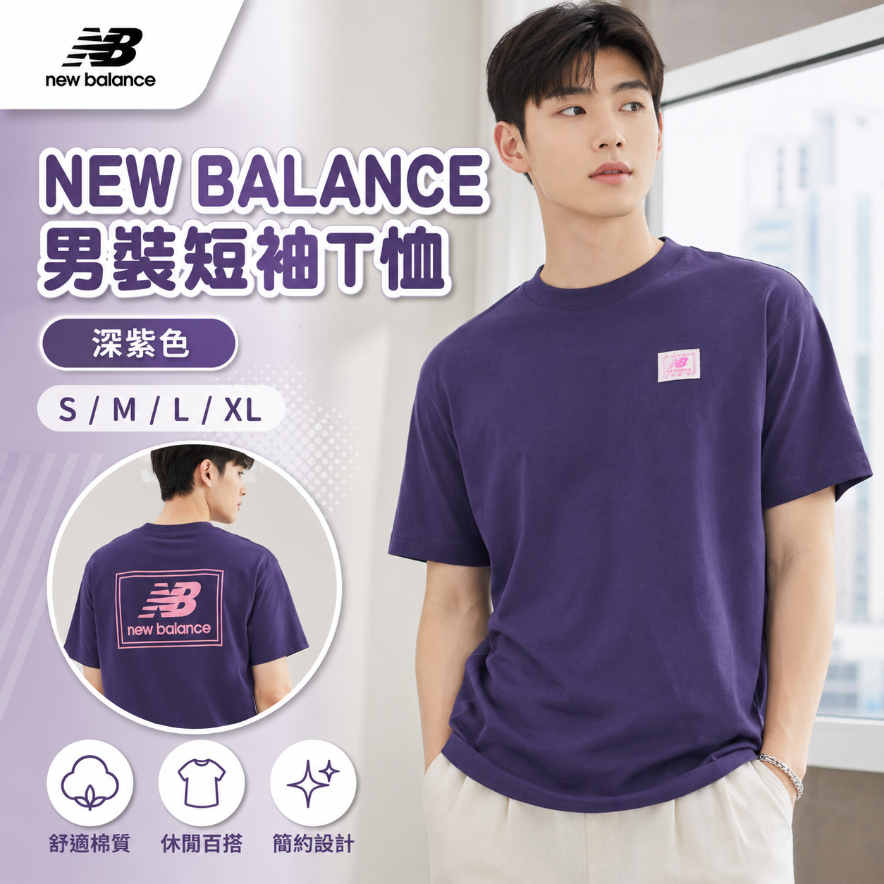 【預購】NEW BALANCE H0729103 男裝短袖上衣 (紫色)