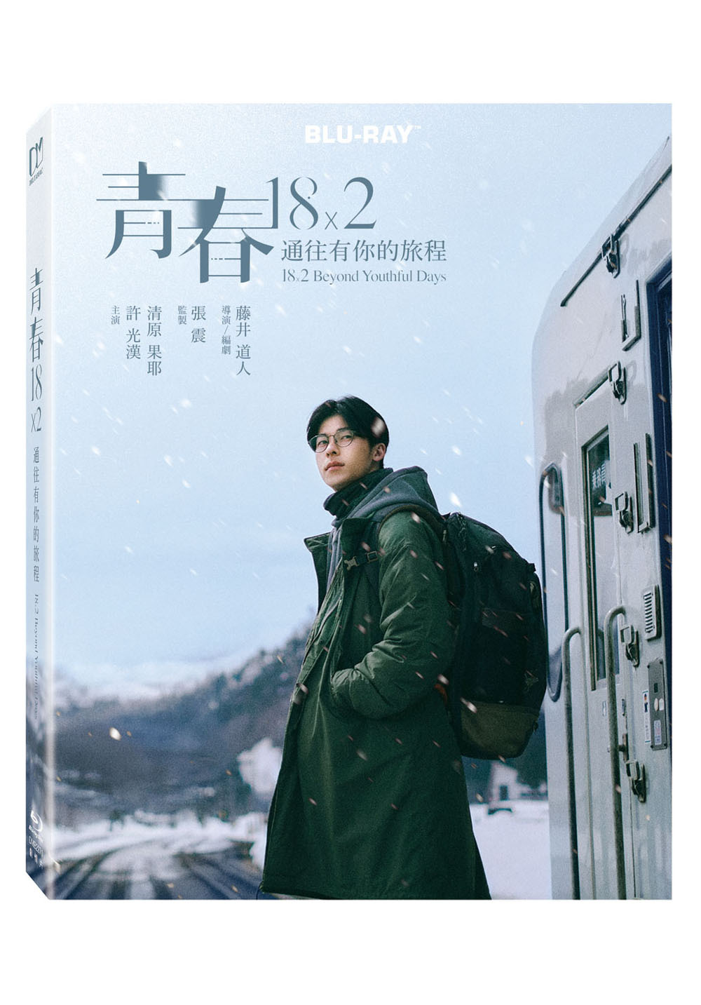 青春18×2 通往有你的旅程