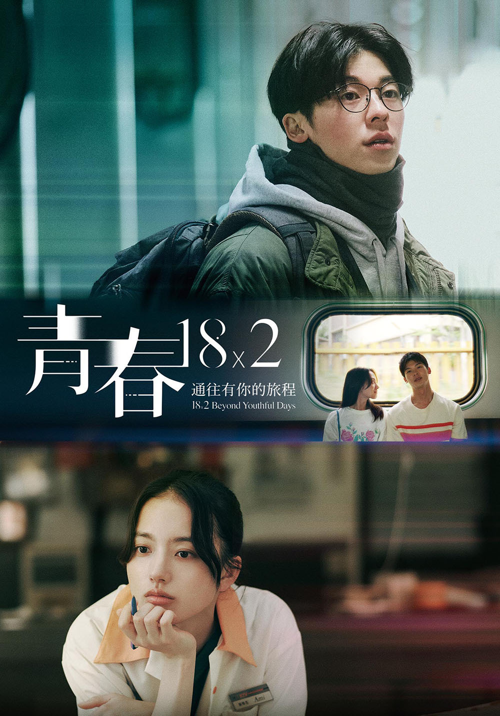 青春18×2 通往有你的旅程