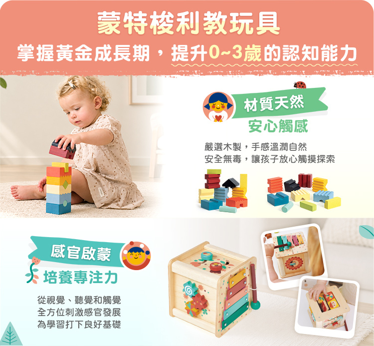 蒙特梭利教玩具，掌握黃金成長期，提升0~3歲的認知能力