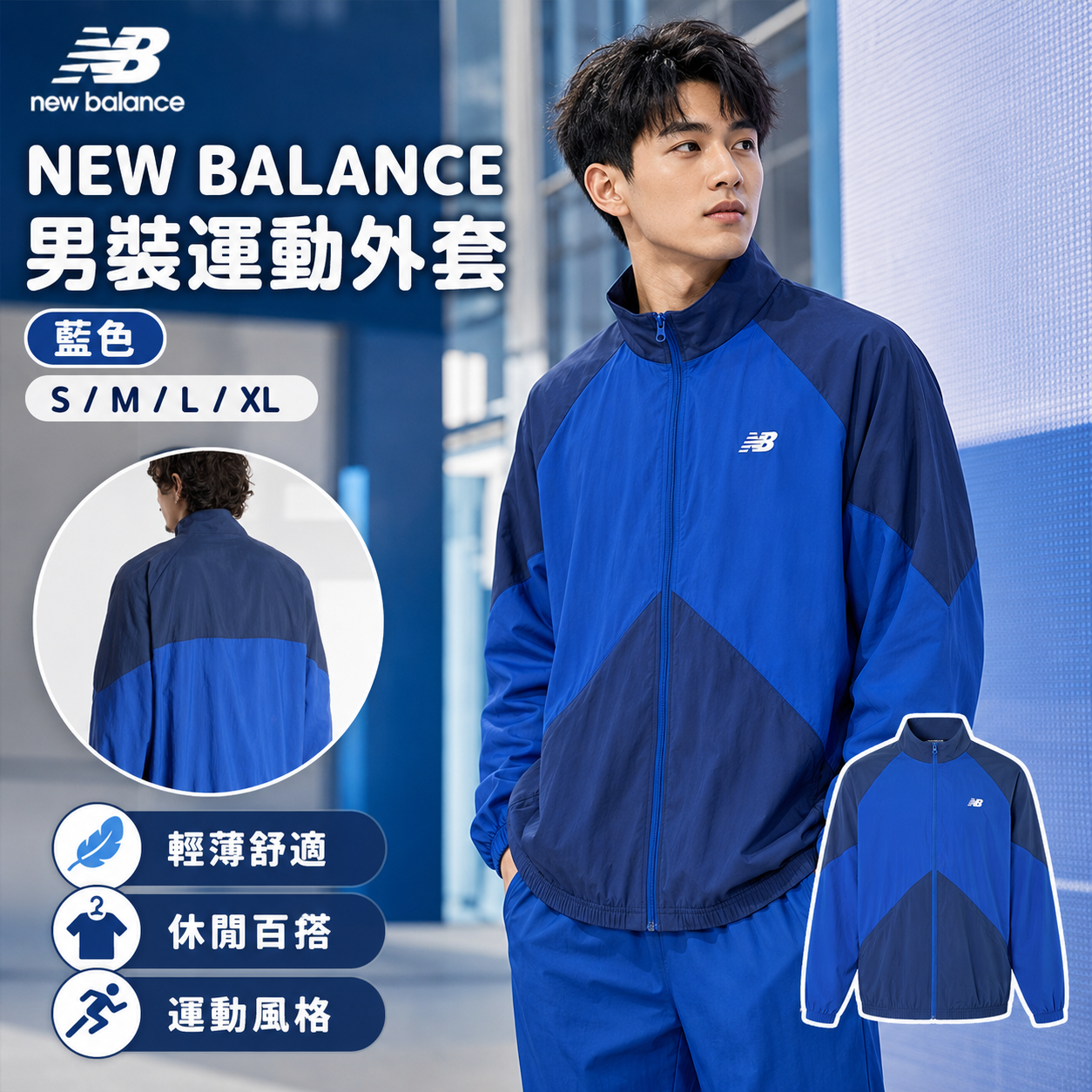 【預購】NEW BALANCE H0729104 男裝拉鏈外套 (藍色)