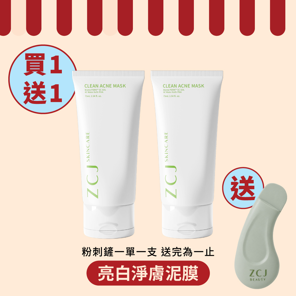 【ZCJ 8周年慶】亮白淨膚泥膜 ｜75ml｜買1送1 + 送粉刺鏟(一單一支)