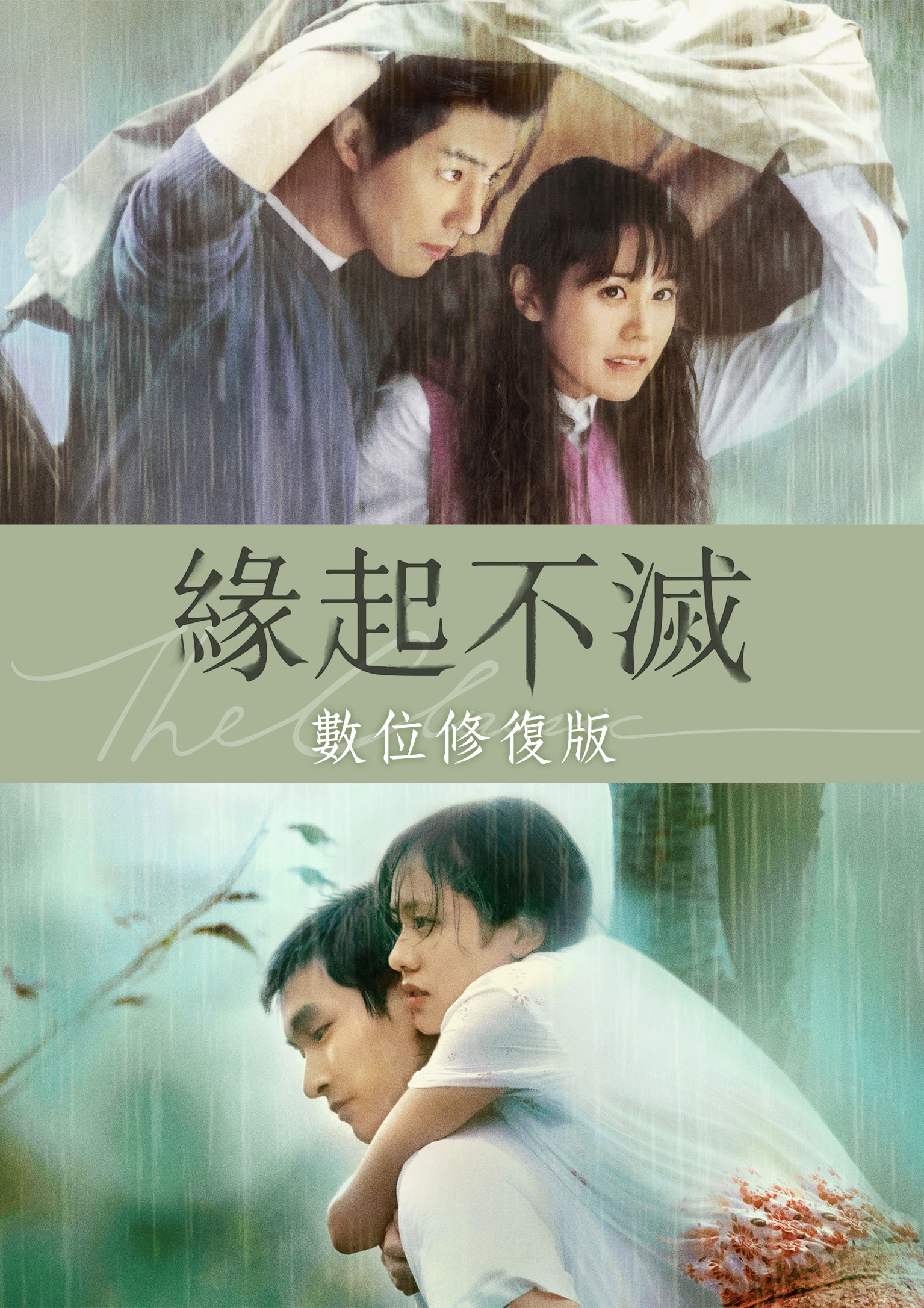 緣起不滅 (數位修復版)