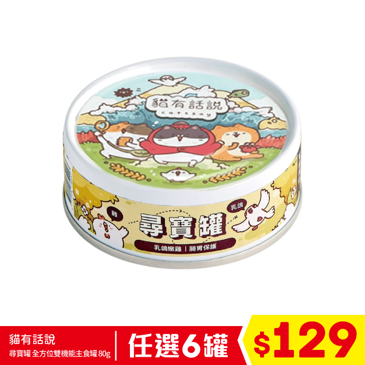 貓有話說 - 尋寶罐 全方位雙機能主食罐 - 乳鴿嫩雞 (腸胃保護) 80g (任選6罐$129)