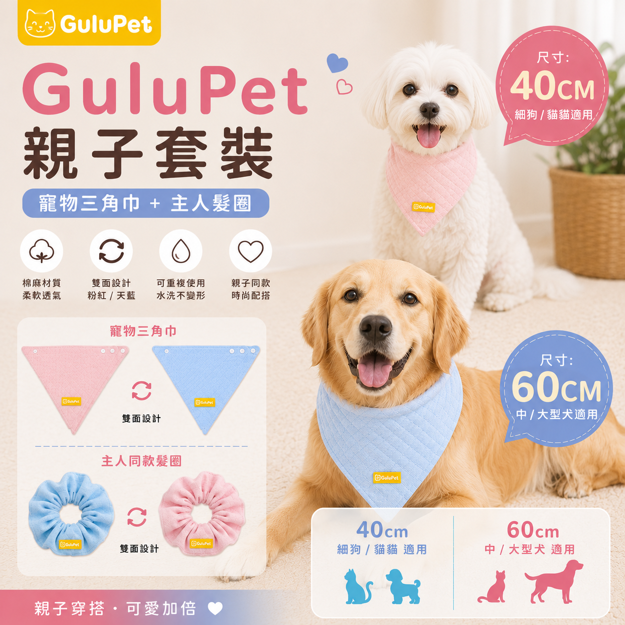 GuluPet 親子穿搭組- 寵物三角巾＋主人同款髮圈