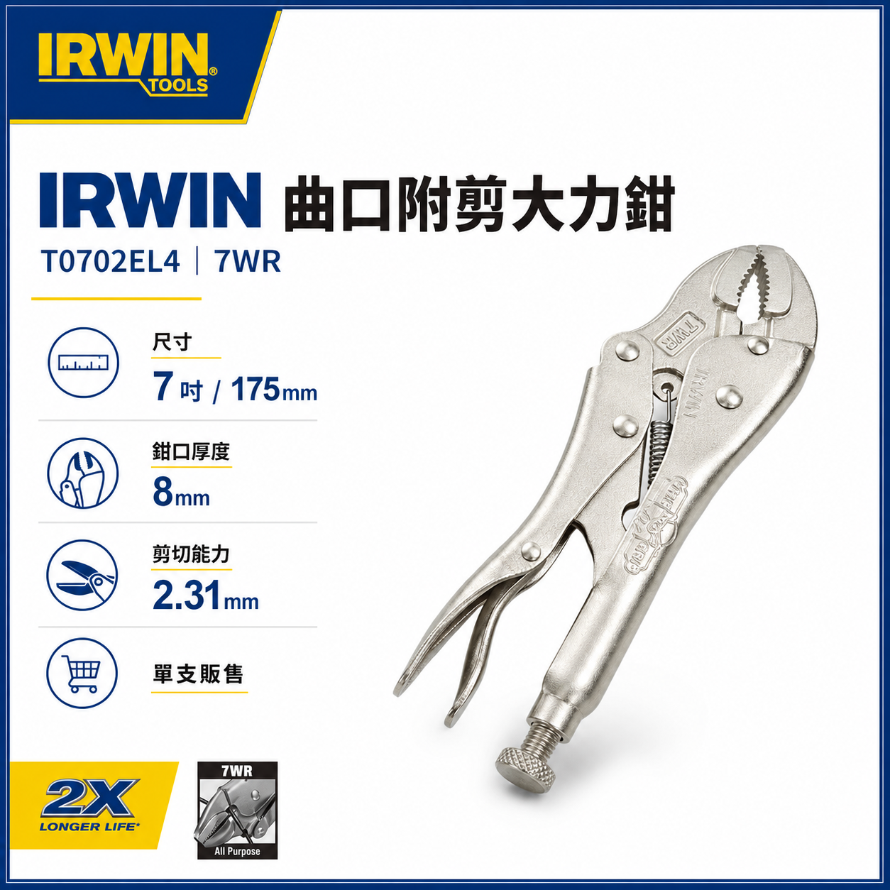 美國 IRWIN 握手牌｜7WR｜鐵柄萬能鉗 萬能固定夾鉗 7"  固定鉗 曲口附剪大力鉗｜T0702EL4