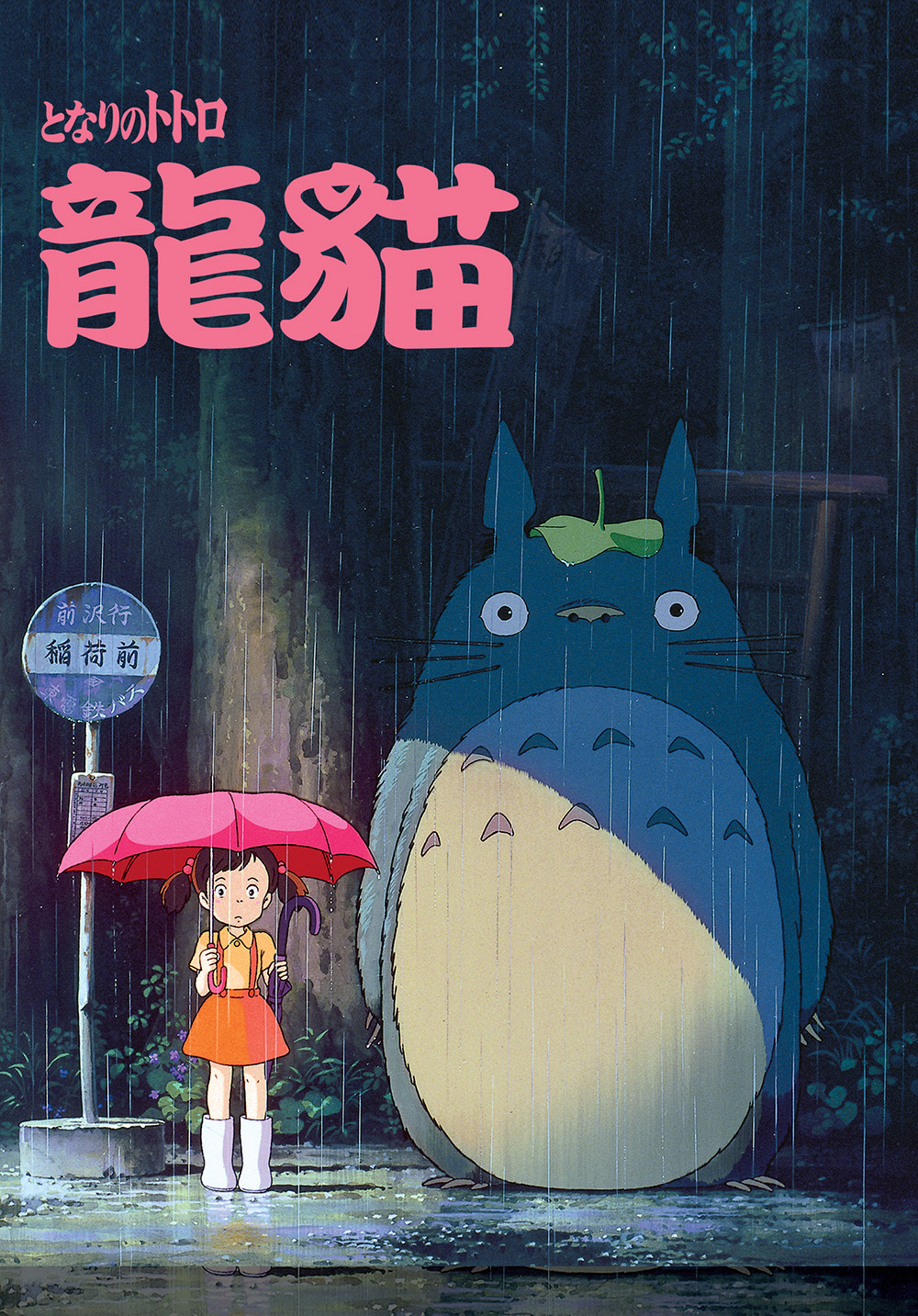 龍貓