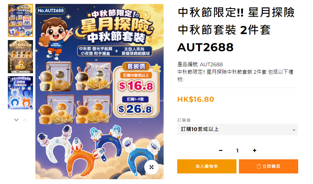 中秋節限定!! 星月探險中秋節套裝 2件套 AUT2688 - 2026 關愛隊與社福機構中秋節社區活動物資現貨 - 加油文具 1 件起訂特快送到