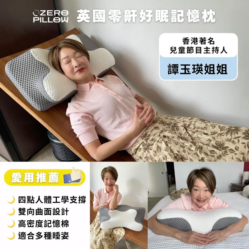 英國 ZERO Pillow 人體工學止鼻鼾記憶枕 - 譚玉瑛姐姐推薦