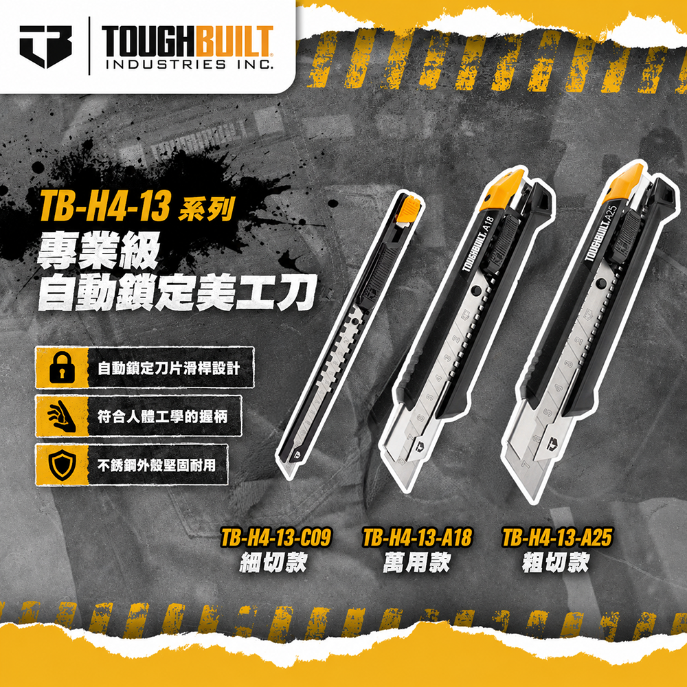 美國托比爾｜專業美工刀 自動鎖定美工刀 TB-H4-13-A25 TB-H4-13-A18 TB-H4-13-C09
