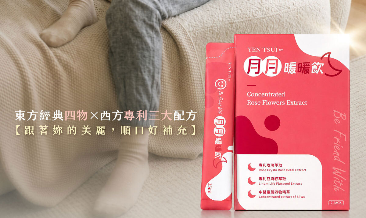 嚴萃生醫月月暖暖飲-3