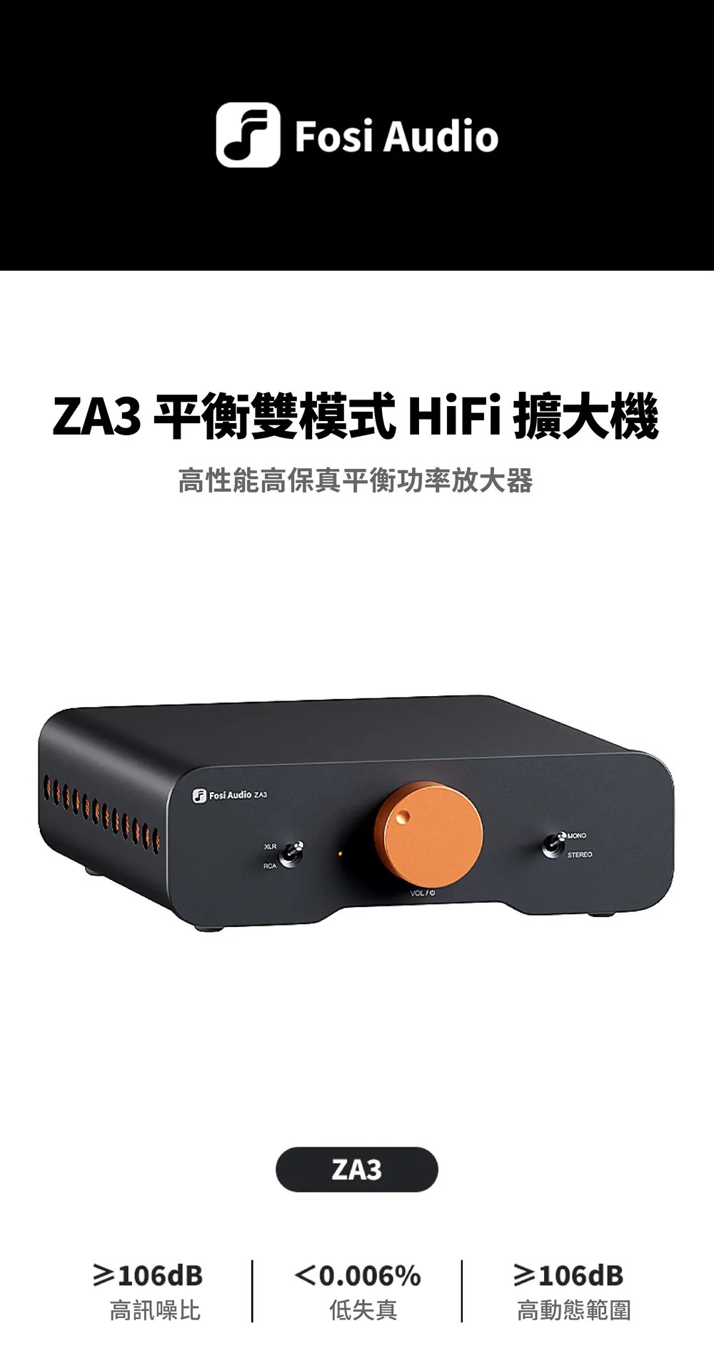 FOSI Audio ZA3 平衡雙模式HiFi擴大機
