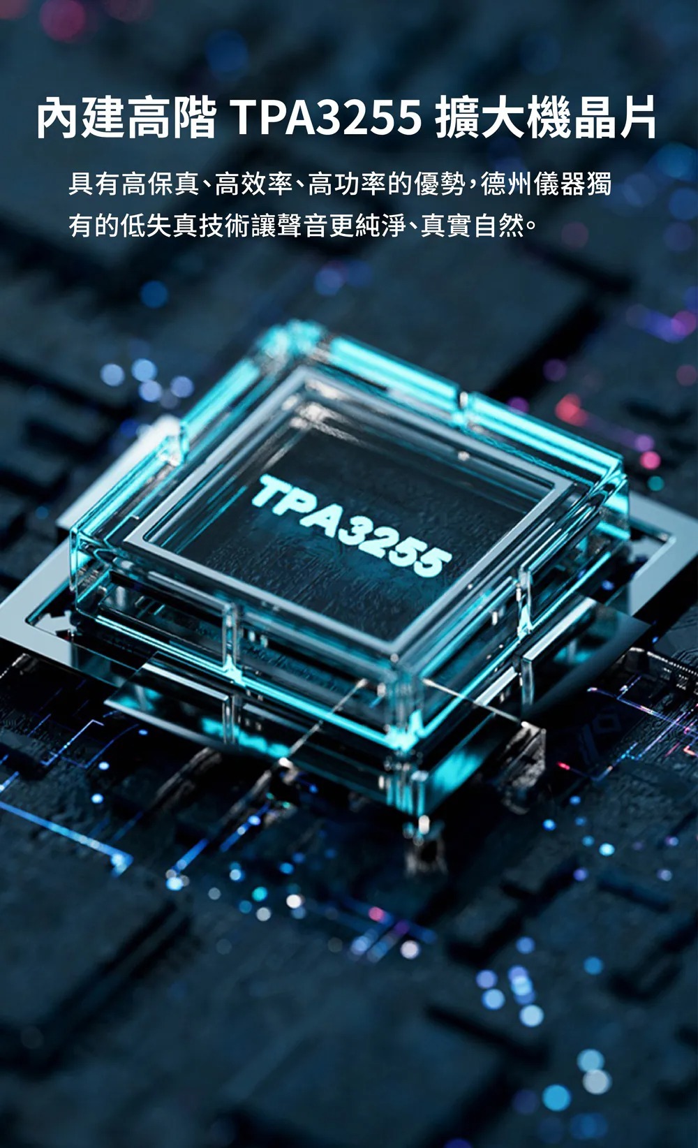 內建高階TPA3255擴大機晶片
