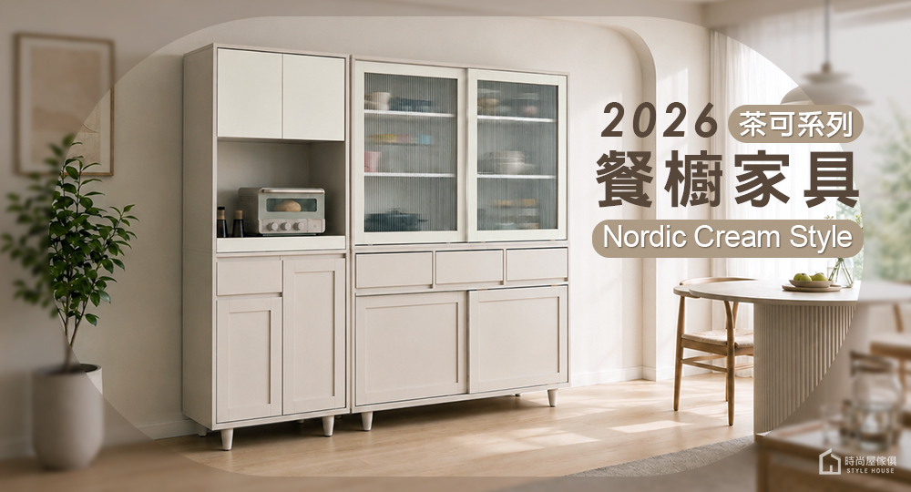 2026餐廚空間家具推薦