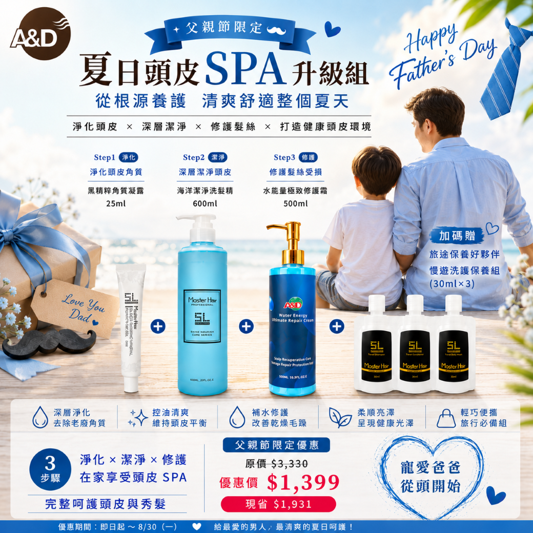 夏日頭皮SPA升級組｜淨化 × 潔淨 × 修護 三步驟完整保養