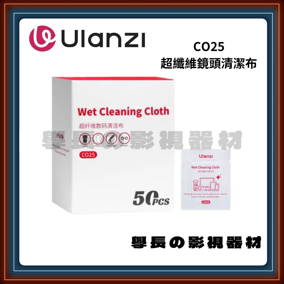 公司貨含稅 Ulanzi 優籃子 CO25 奈米級 超纖維 鏡頭 清潔布 50片 相機 清潔 拭鏡布 鏡頭布 保養 除油