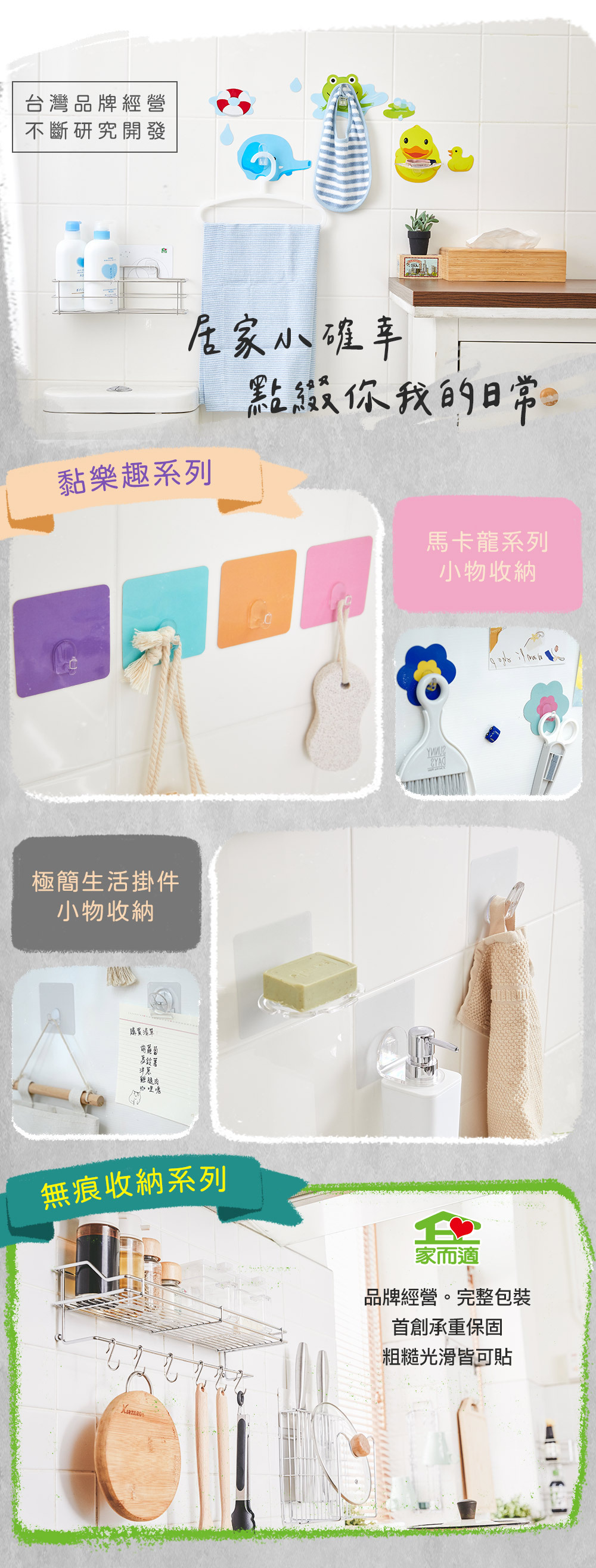 家而適 黏樂趣 極簡生活扣件系列