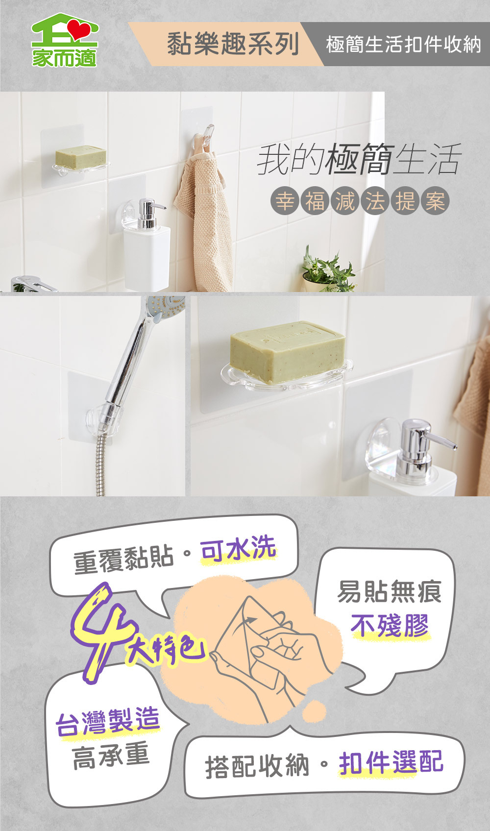 家而適 黏樂趣 極簡生活扣件系列