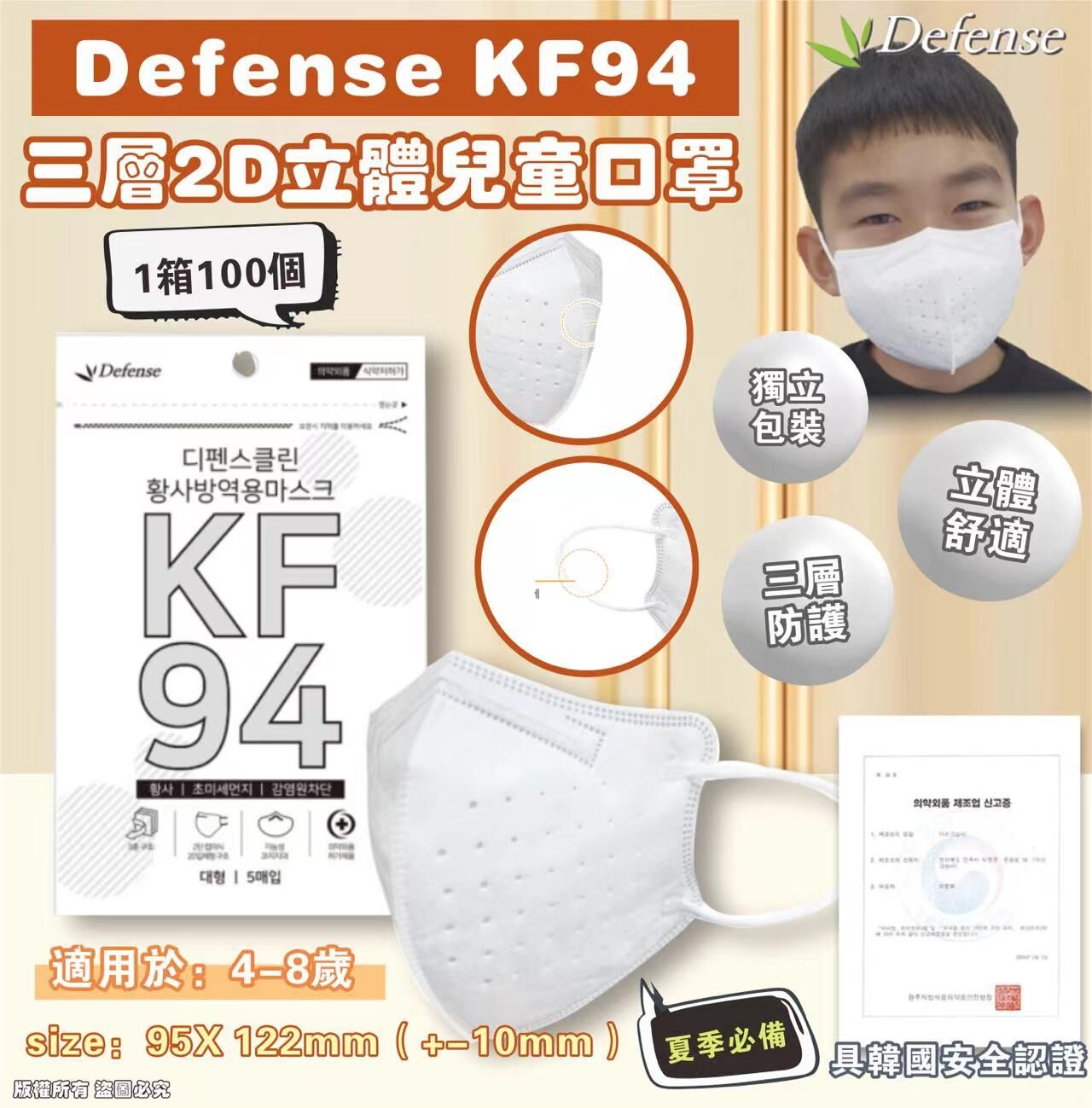 韓國 Defense KF94 三層2D立體兒童口罩 *1箱100個* 《預計10月上旬到貨》