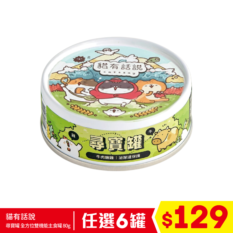 貓有話說 - 尋寶罐 全方位雙機能主食罐 - 牛肉嫩雞 (泌尿道保護) 80g (任選6罐$129)