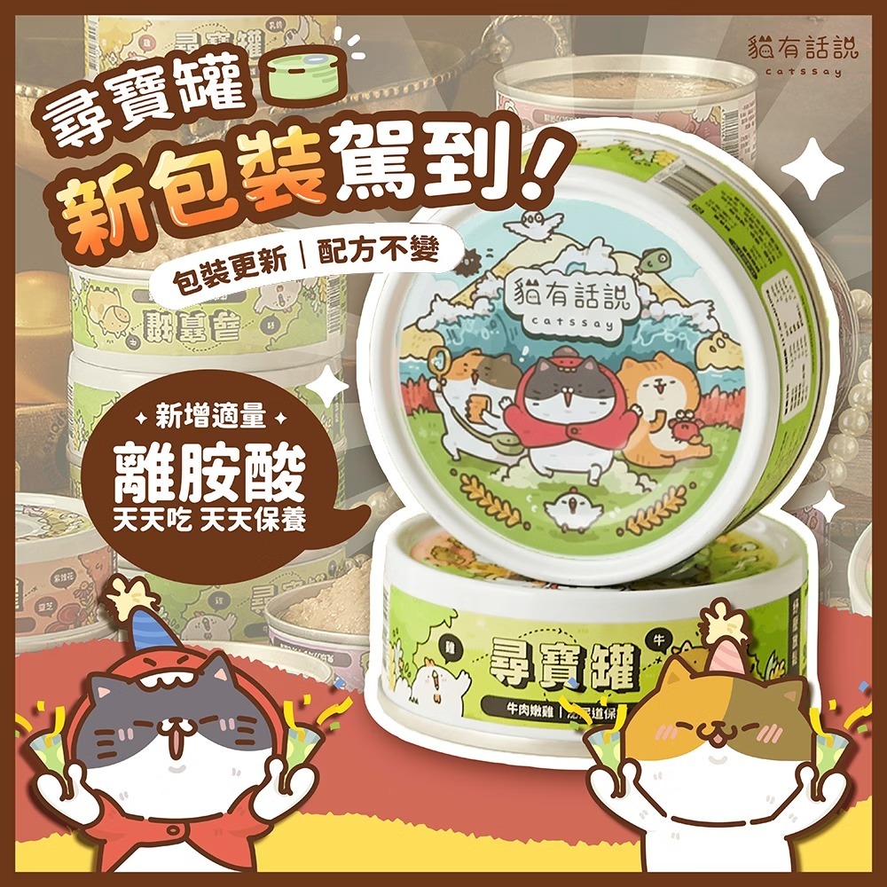 貓有話說 - 尋寶罐 全方位雙機能主食罐 - 牛肉嫩雞 (泌尿道保護) 80g (任選6罐$129)