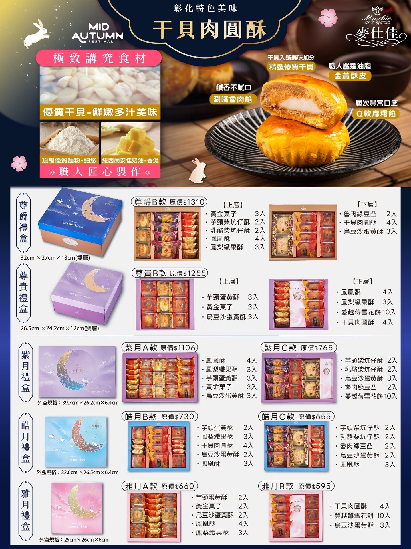 麥仕佳 2026 企業中秋禮盒 DM：尊爵、尊貴、紫月、皓月、雅月八款禮盒品項與原價一覽，收錄彰化特色干貝肉圓酥