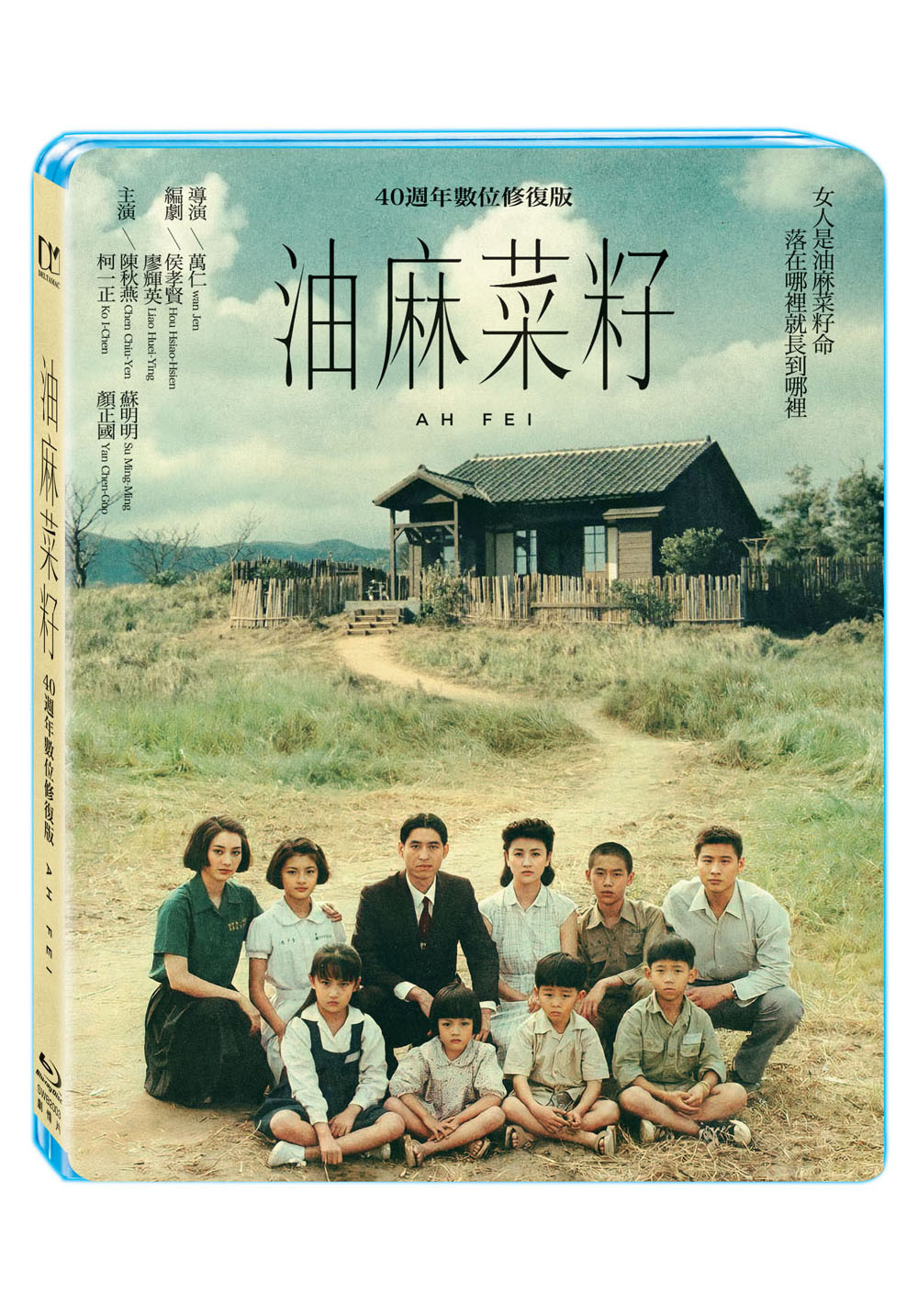 油麻菜籽 (數位修復版)