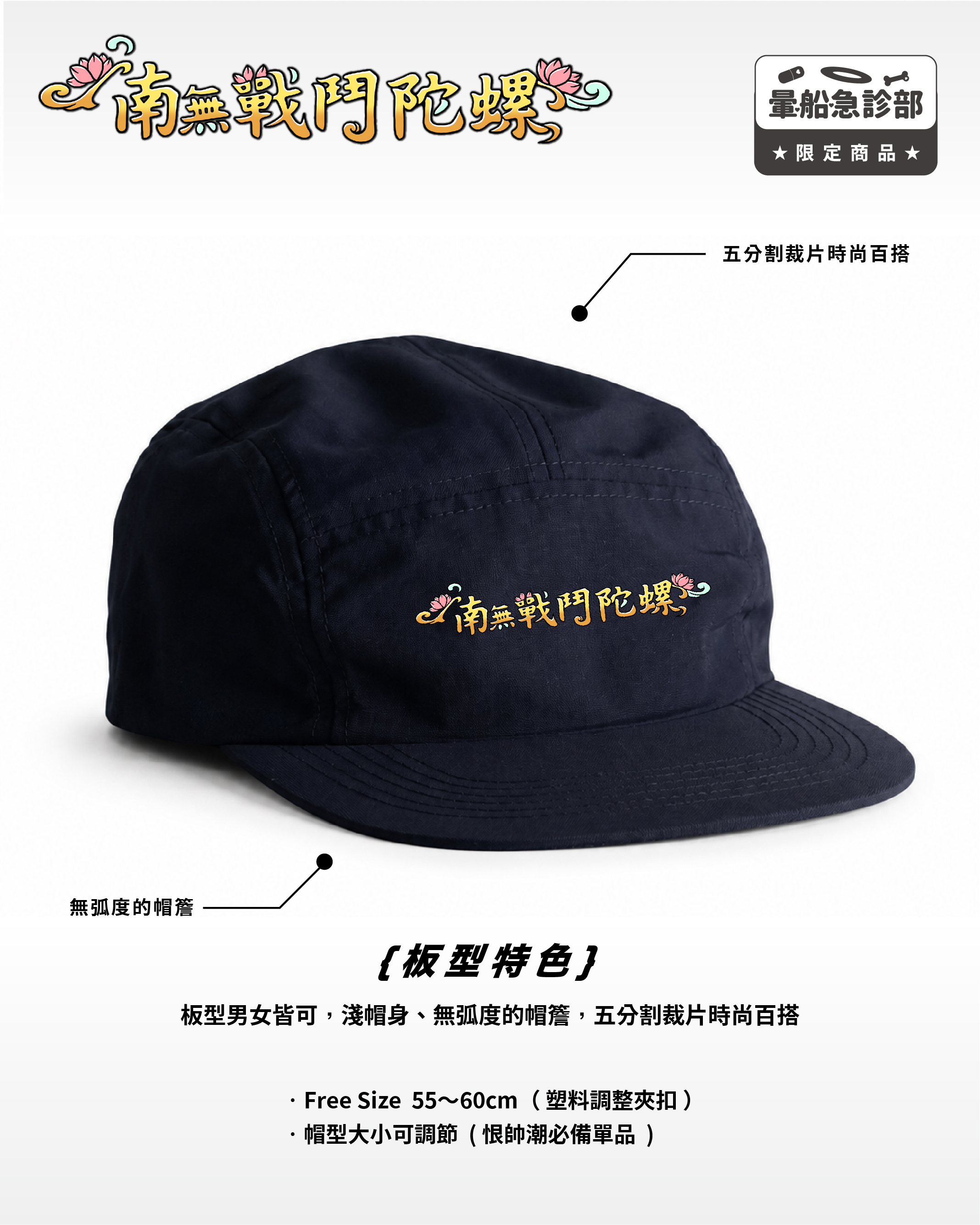 ✮暈船急診部⋆☾⋆⁺₊  -  南無戰鬥陀螺尼龍五分割帽