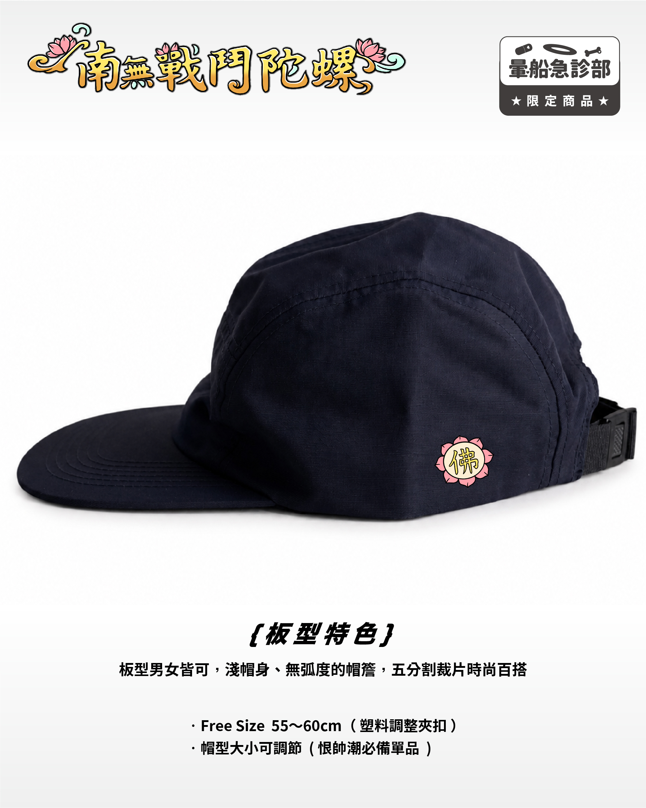✮暈船急診部⋆☾⋆⁺₊  -  南無戰鬥陀螺尼龍五分割帽