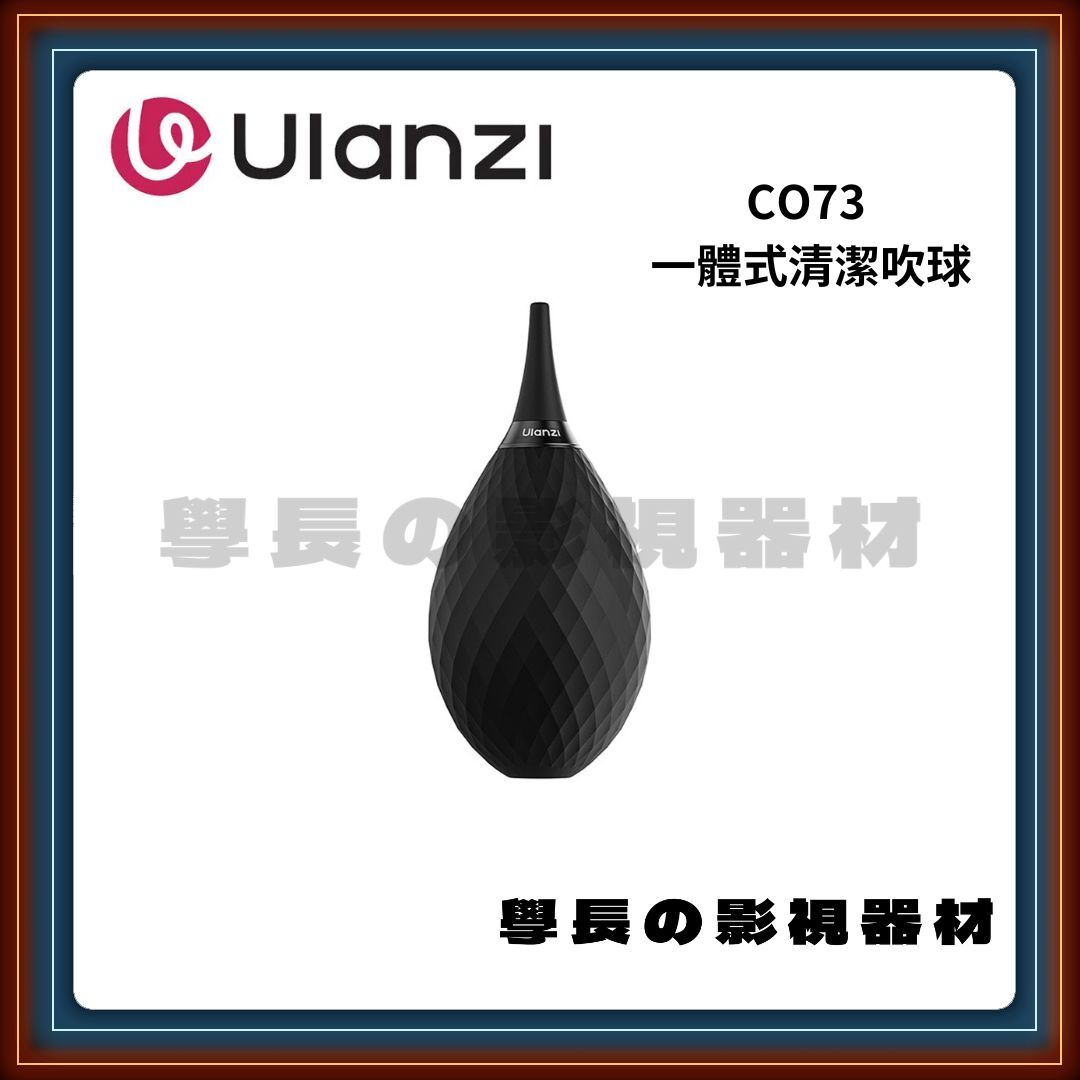 公司貨含稅  Ulanzi 優籃子 CO73 一體式 清潔吹球 相機 鏡頭 清潔 矽膠 吹球 攝影 保養 除塵 VSGO