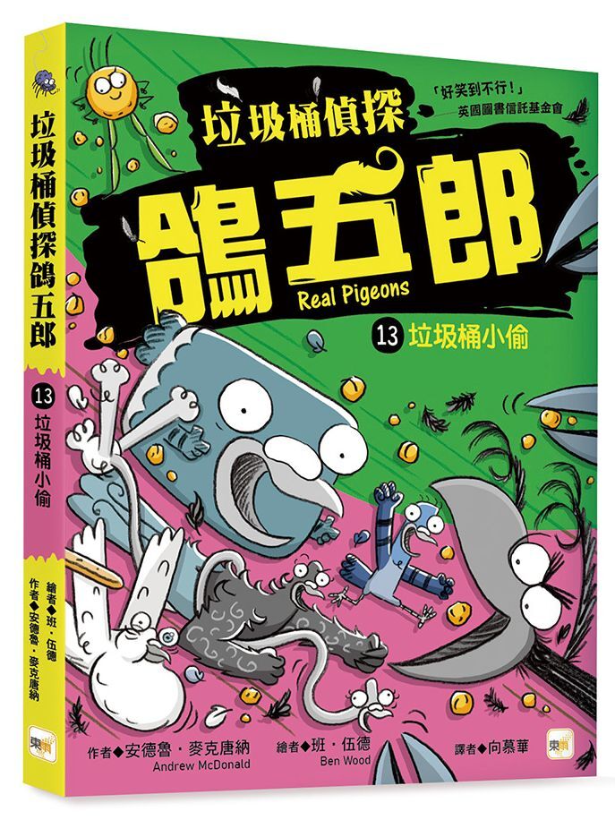 垃圾桶偵探 鴿五郎13-垃圾桶小偷
