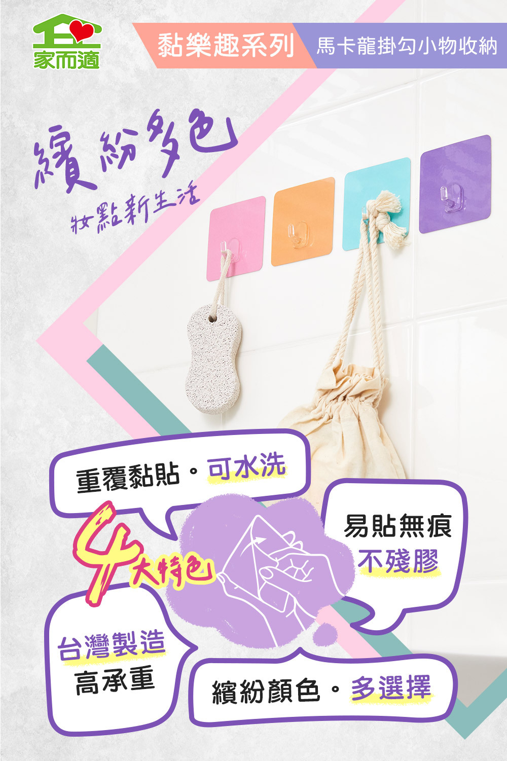 家而適 黏樂趣 馬卡龍小物收納