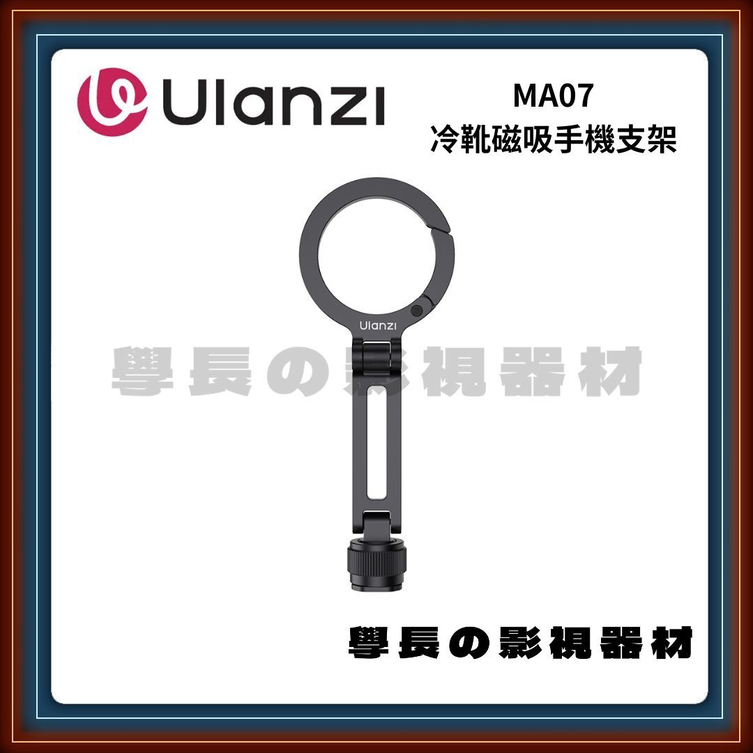 含稅 Ulanzi 優籃子 MA07 MagLock 1/4吋冷靴磁吸支架  MagSafe磁吸 攝影 直播