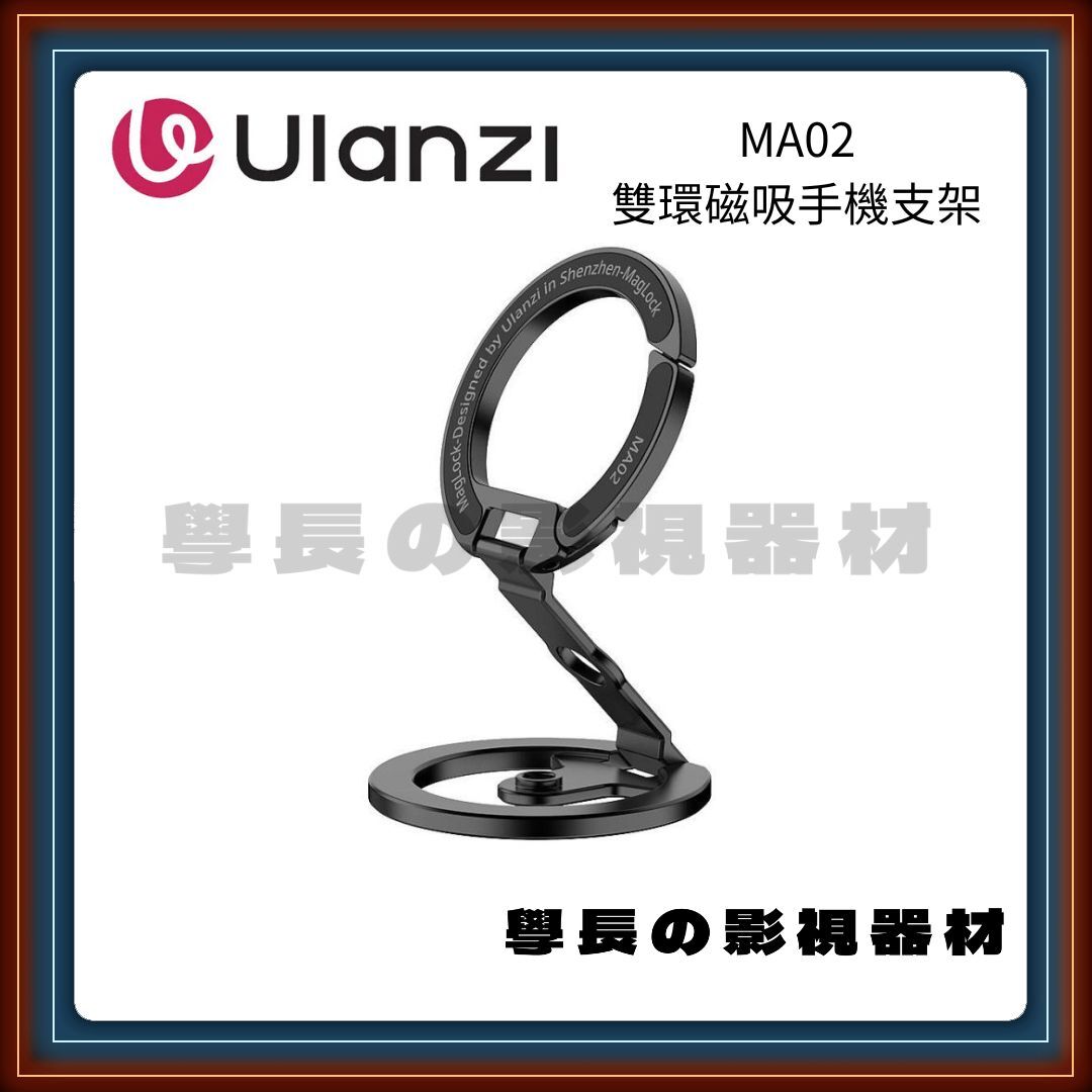 Ulanzi 優籃子 MA02 MagLock手機雙磁吸支架(黑) /磁吸扣+磁吸環 迷你摺疊支架 磁吸 手機