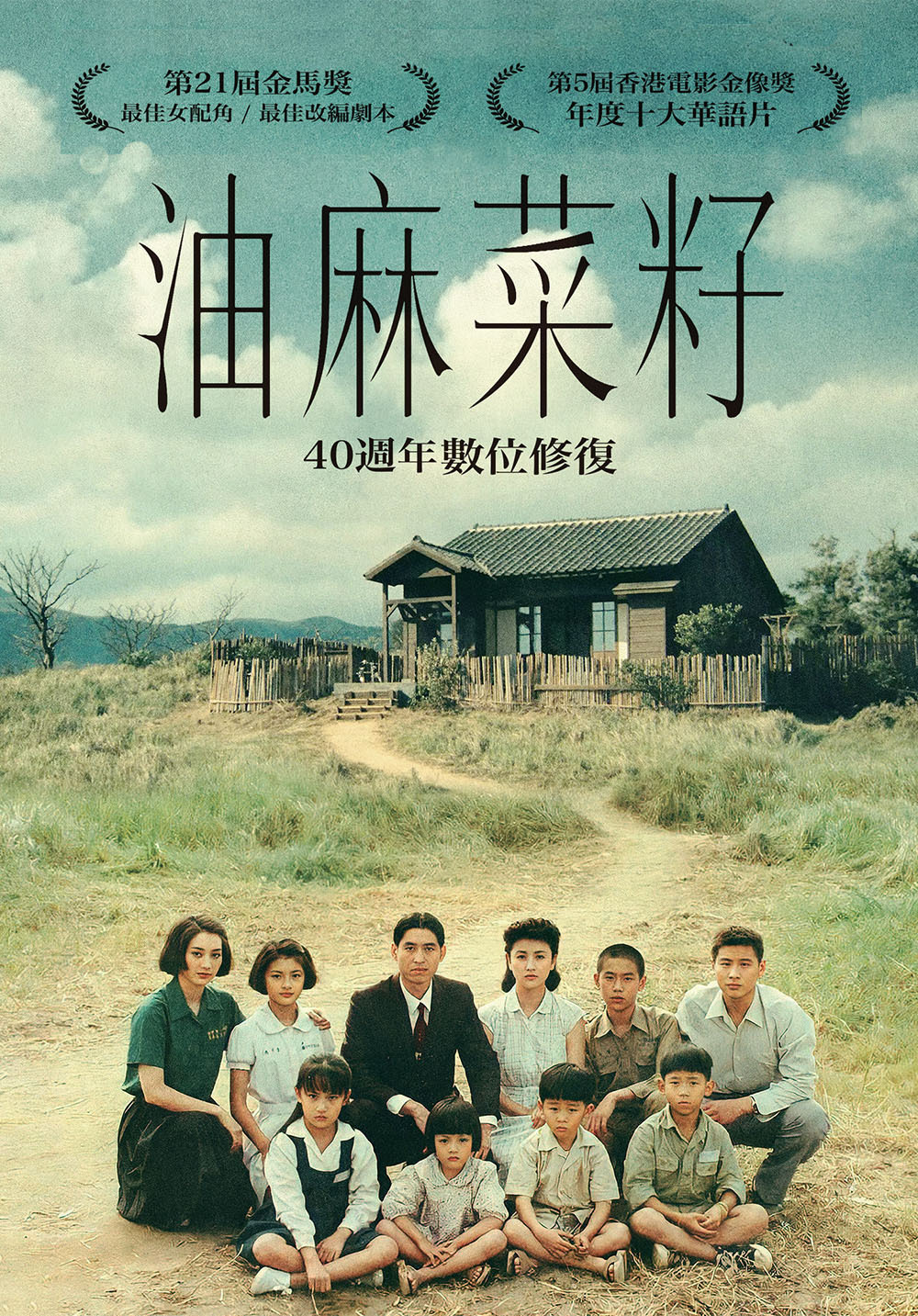 油麻菜籽 (數位修復版)