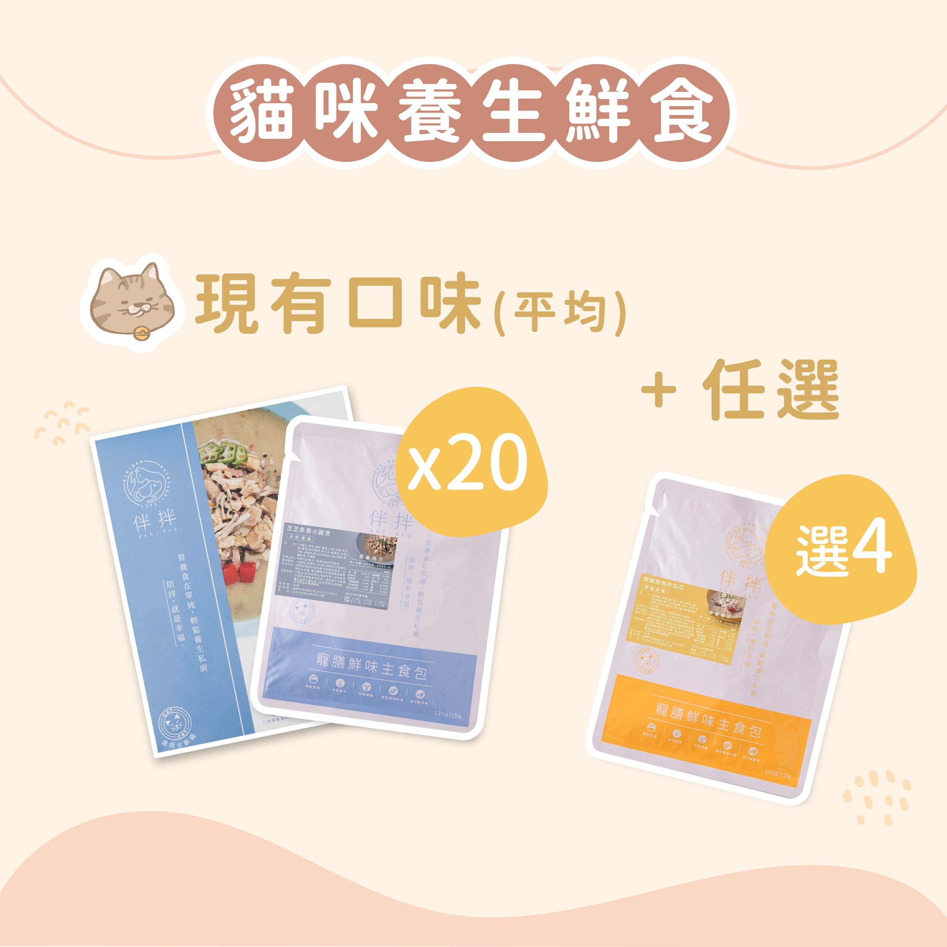 (20+4 小份量優惠組)貓咪養生鮮食 ​ ​ ​ ​ ​ ​ ​ ​ ​ ​ ​ ​ ​ ​ ​ ​ ​ ​ ​ ​ ​ ​ ​ ​ ​ ​ ​ ​ ​ ​ ​ ​ ​ ​ ​