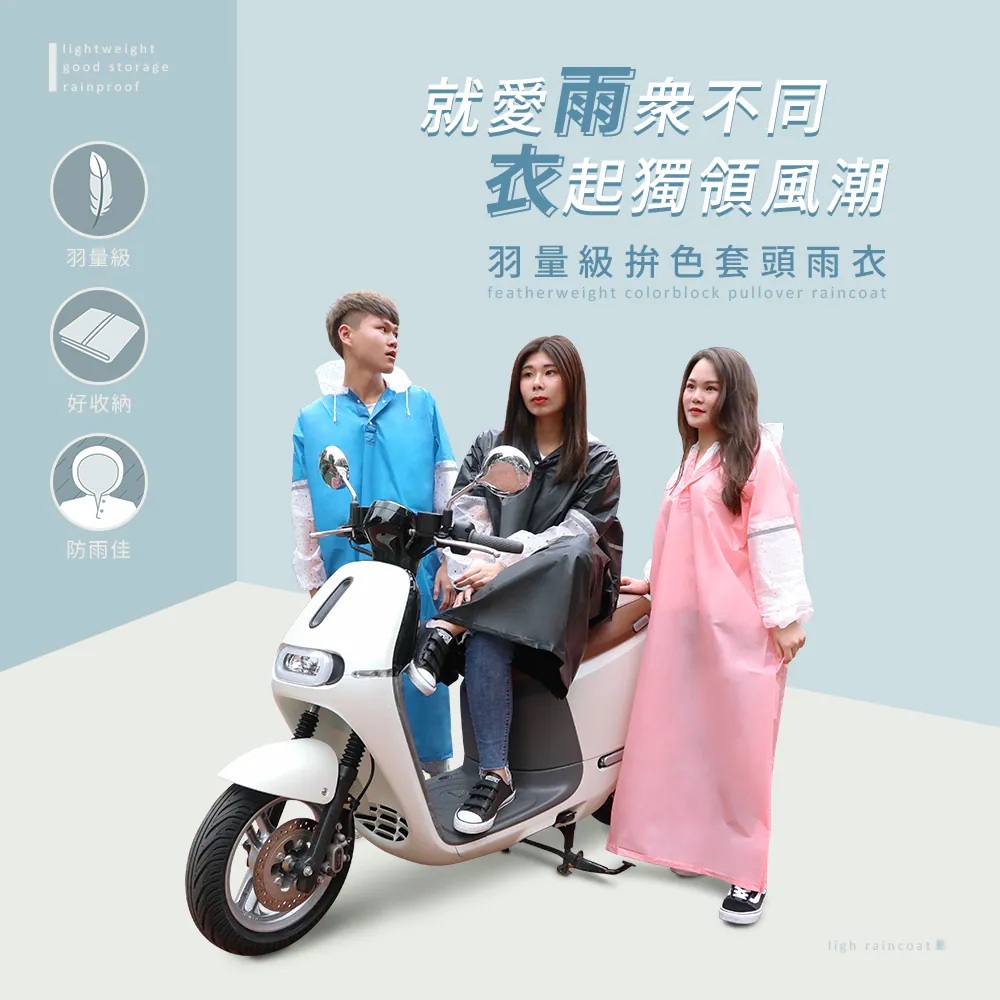 羽量級拼色套頭雨衣，左側圖標：羽量級、好收納、防雨佳
