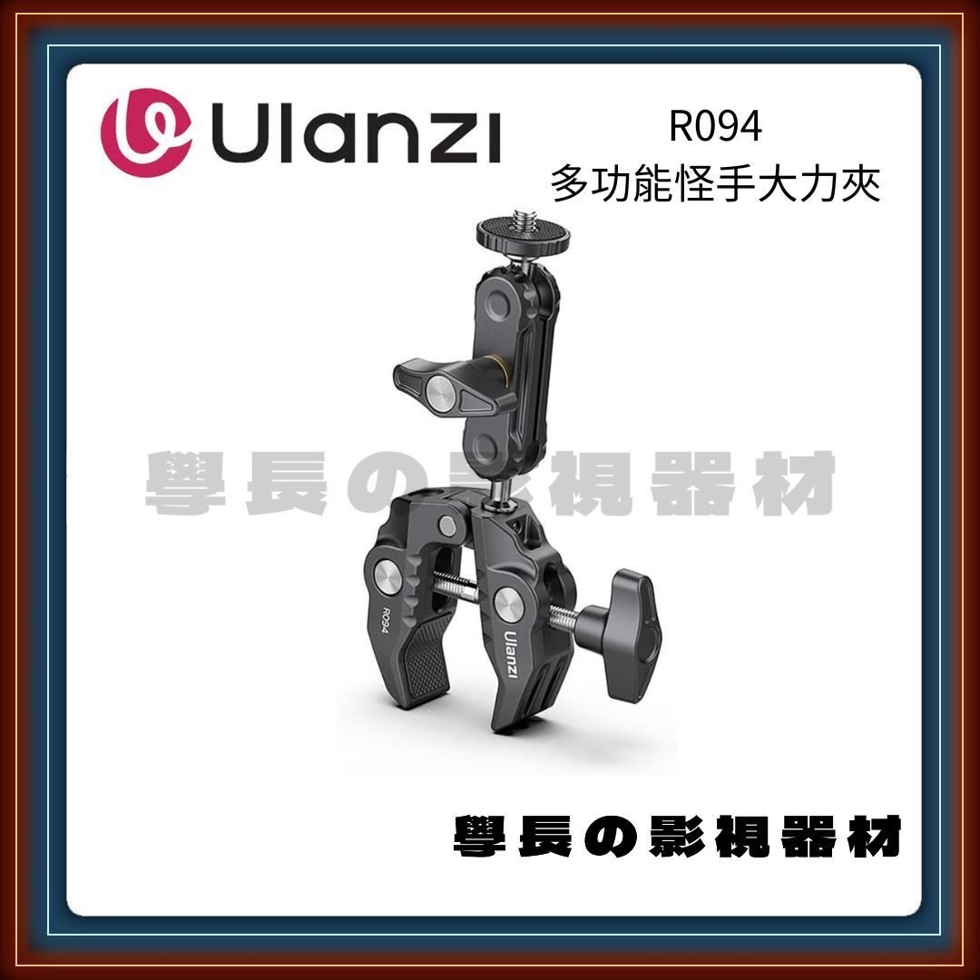 含稅 Ulanzi 優籃子 R094 多功能萬向大力夾 蟹鉗夾 萬用夾 豌豆夾 鋁合金 多功能碗豆夾 固定夾