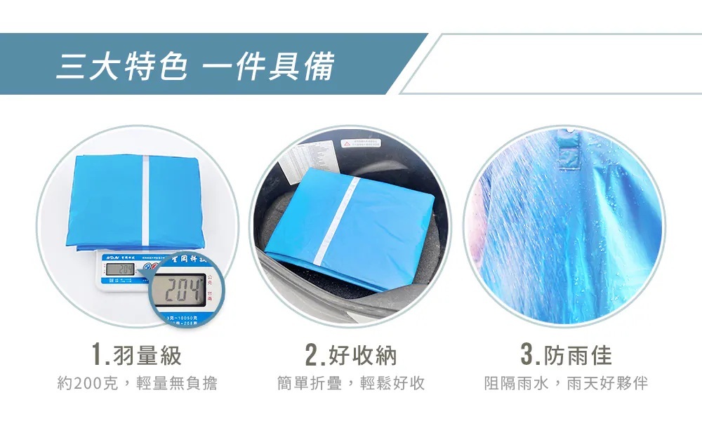 三大特色一件具備 1. 羽量級-約200克，輕量無負擔  2.好收納-簡單折疊，輕鬆好收  3.防雨佳-阻隔雨水，雨天好夥伴