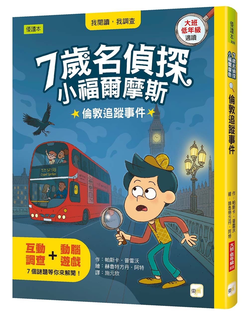 7歲名偵探 ‧ 小福爾摩斯15-倫敦追蹤事件