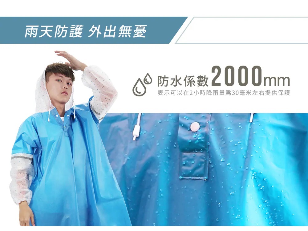 雨天防護外出無憂：防水係數 2000mm，可以在2小時降雨量為30毫米左右提供保護