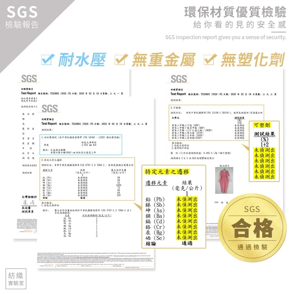 SGS檢驗報告：環保材質優質檢驗。耐水壓、無重金屬、無塑化劑