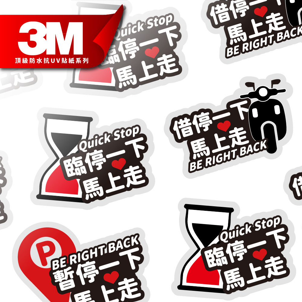 3M反光貼紙【暫停一下 馬上走系列】防水抗UV基材貼紙 車燈貼紙 汽車貼紙