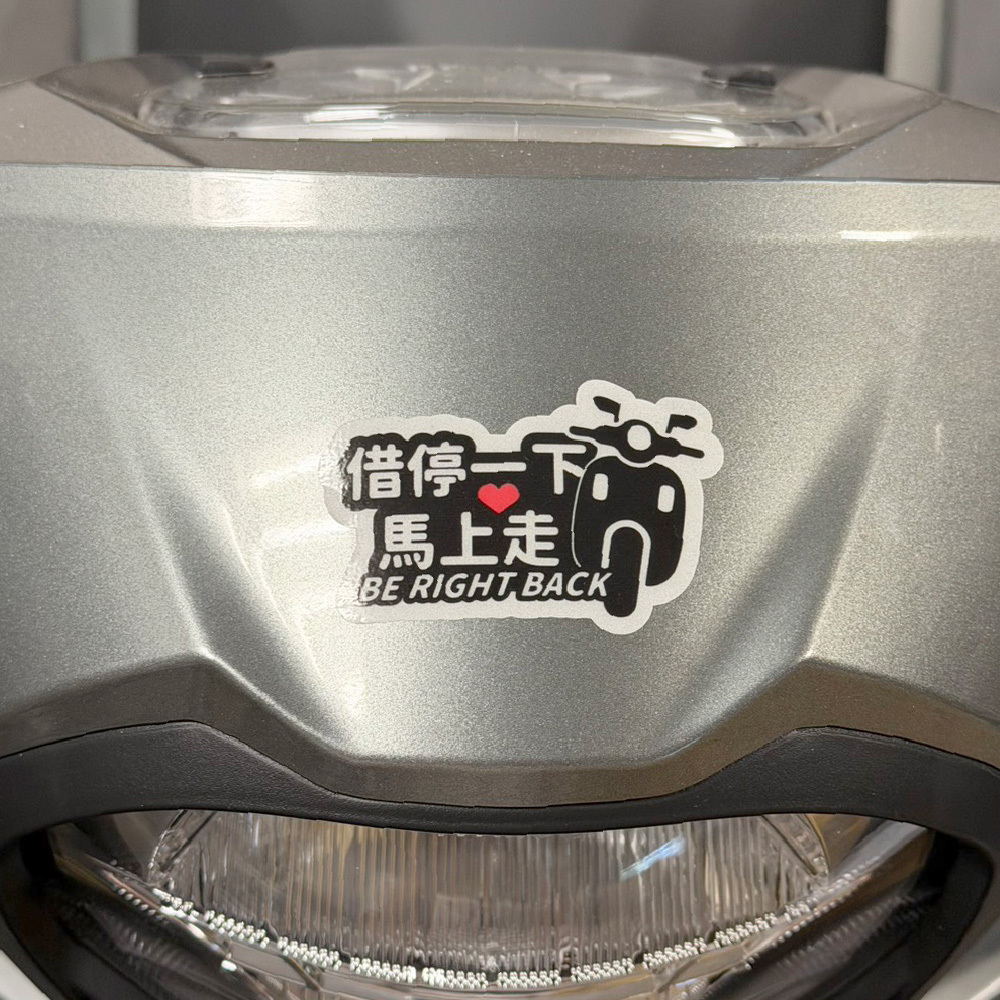 3M反光貼紙【暫停一下 馬上走系列】防水抗UV基材貼紙 車燈貼紙 汽車貼紙