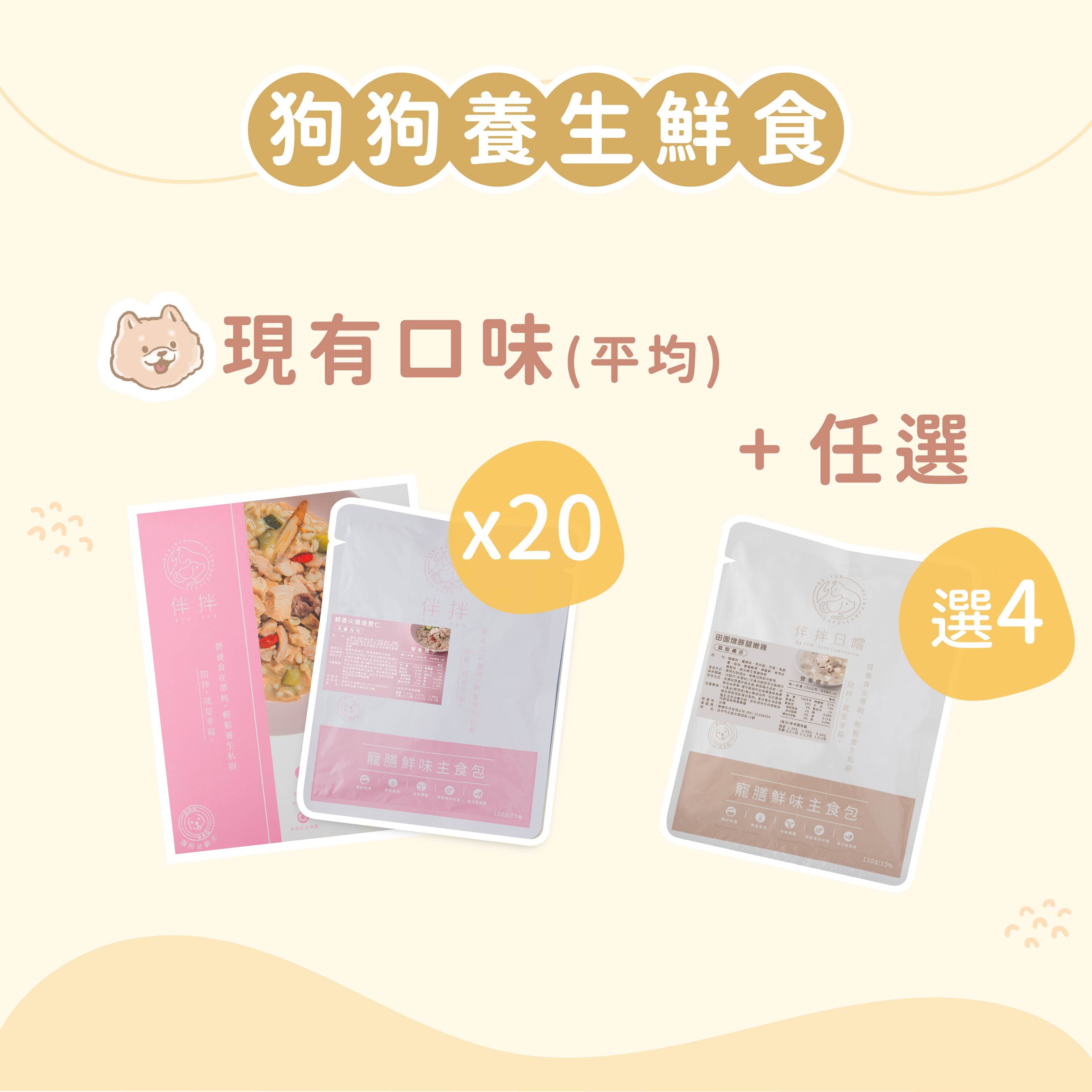 (20+4 小份量優惠組)狗狗養生鮮食 ​ ​ ​ ​ ​ ​ ​ ​ ​ ​ ​ ​ ​ ​ ​ ​ ​ ​ ​ ​ ​ ​ ​ ​ ​ ​ ​ ​ ​ ​ ​ ​ ​ ​ ​